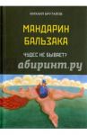 Мандарин Бальзака. Чудес не бывает? / Бруталов Михаил Фомич