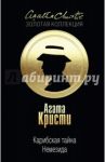 Карибская тайна. Немезида / Кристи Агата