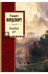Волшебный дом / Вордсворт Уильям