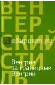 Венгрия за границами Венгрии / Бодор Адам, Орбан Денеш Янош, Гион Нандор