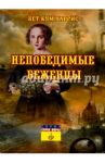 Непобедимые Беженцы / Харрис Бет Кум