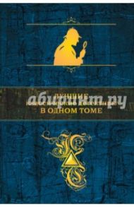 Лучшие классические детективы в одном томе / Дойл Артур Конан, Леру Гастон, Коллинз Уильям Уилки