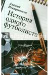 История одного футболиста / Невтриносов Алексей
