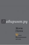 W, или Воспоминание детства; Эллис-Айленд; Из книги "Я родился" / Перек Жорж