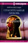 Спасительная любовь / Кэссиди Карла