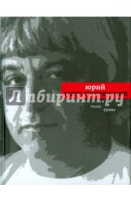Голос травы / Лавут-Хуторянский Юрий Владимирович