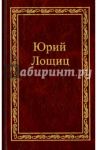 Избранное. В 3-х томах. Том 3 / Лощиц Юрий Михайлович