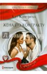Жена по контракту / Кэнтрелл Кэт