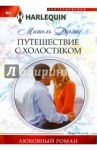 Путешествие с холостяком / Дуглас Мишель