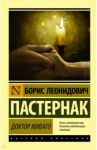 Доктор Живаго / Пастернак Борис Леонидович