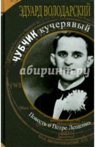 Чубчик кучерявый. Повесть о Петре Лещенко / Володарский Эдуард Яковлевич