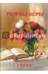 Рифмы веры. Том 2 / Логинова Людмила, Дыникова Зинаида, Гололоб Светлана