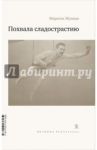 Похвала сладострастию / Жуандо Марсель