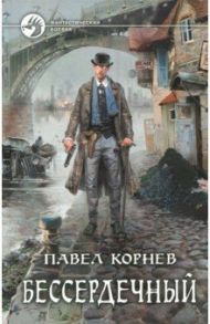 Бессердечный / Корнев Павел Николаевич