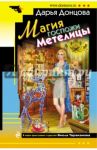 Магия госпожи Метелицы / Донцова Дарья Аркадьевна