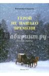 Герой не нашего времени: поэмы, лирика / Свердлов Владимир Евгеньевич