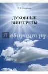 Духовные винегреты / Андреева Елена Викторовна