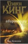 Под Куполом / Кинг Стивен