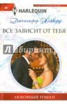 Все зависит от тебя / Хейворд Дженнифер