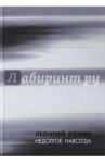 Недолгое навсегда и многие, многие другие рассказы / Ронин Леонтий