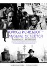 Голоса исчезают - музыка остается / Мощенко Владимир