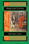 Мертвые души / Гоголь Николай Васильевич