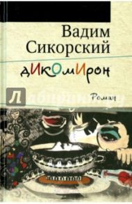 Дикомирон / Сикорский Вадим Витальевич