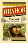 Географ глобус пропил / Иванов Алексей Викторович