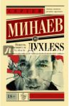 Дyxless. Повесть о ненастоящем человеке / Минаев Сергей Сергеевич