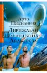Дирижабли бизнесмена Лильероза / Паасилинна Арто