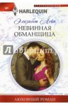 Невинная обманщица / Лейн Элизабет
