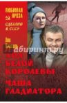 Ход белой королевы / Кассиль Лев Абрамович