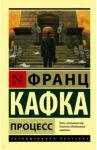 Процесс / Кафка Франц