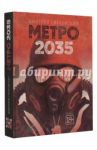 Метро 2035 / Глуховский Дмитрий Алексеевич