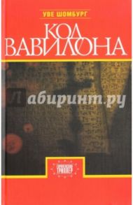 Код Вавилона / Шомбург Уве