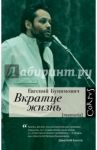 Вкратце жизнь / Бунимович Евгений Абрамович