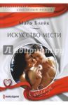 Искусство мести / Блейк Майя