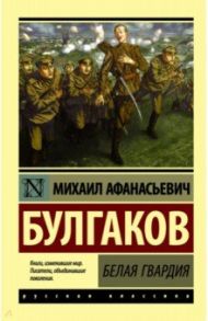 Белая гвардия / Булгаков Михаил Афанасьевич