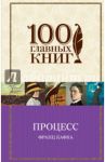 Процесс. Рассказы / Кафка Франц