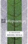 Жизнь легка. Сборник стихов / Силантьев Игорь Витальевич