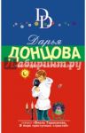 Микстура от косоглазия / Донцова Дарья Аркадьевна