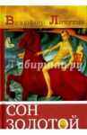 Сон золотой. Из книги переживаний / Личутин Владимир Владимирович