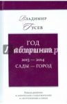 Год неспешный. 2013-2014. Сады-город / Гусев Владимир Иванович
