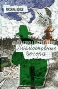 Подмосковные вечера / Попов Михаил Михайлович