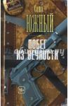 Побег из Вечности / Южный Саша