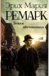 Земля обетованная / Ремарк Эрих Мария