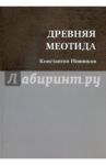 Древняя Меотида / Нивников Константин Константинович