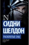 Расколотые сны / Шелдон Сидни