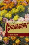 Со всей дури / Вильмонт Екатерина Николаевна