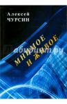 Мнимое и живое / Чурсин Алексей
